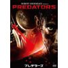 プレデターズ [DVD]