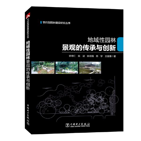 节约型园林建设研究丛书  地域性园林景观的传承与创新