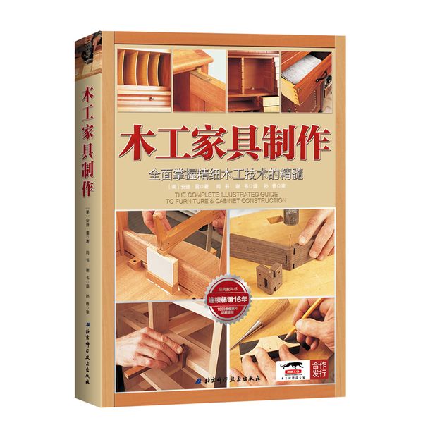 正版 木工家具制作的书籍:全面掌握精细木工技术的精髓 家具设计书籍 家具设计教程创意家具设计结构图纸木工定制原创板式