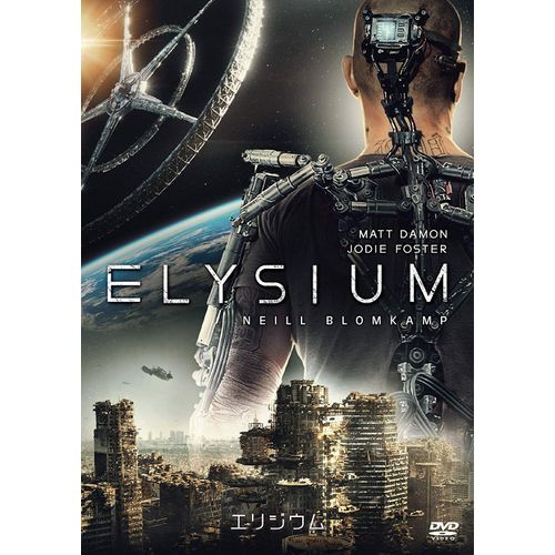 エリジウム [DVD]