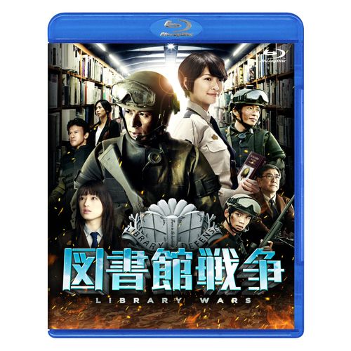 図書館戦争 ブルーレイ スタンダード・エディション [Blu-ray]