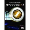 ミュージック・マスターガイドDVD“Pro Tools LE 8”
