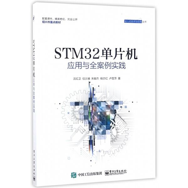 STM32单片机应用与全案例实践/嵌入式技术与应用丛书