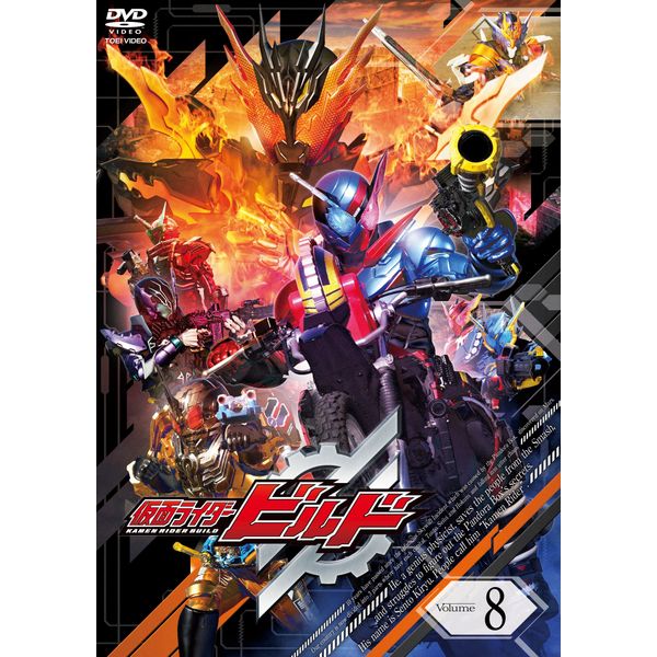 仮面ライダービルド VOL.8 [DVD]