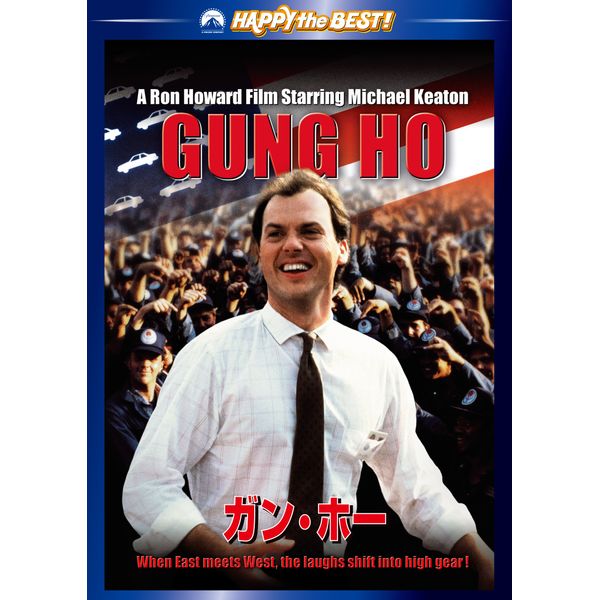 ガン・ホー [DVD]
