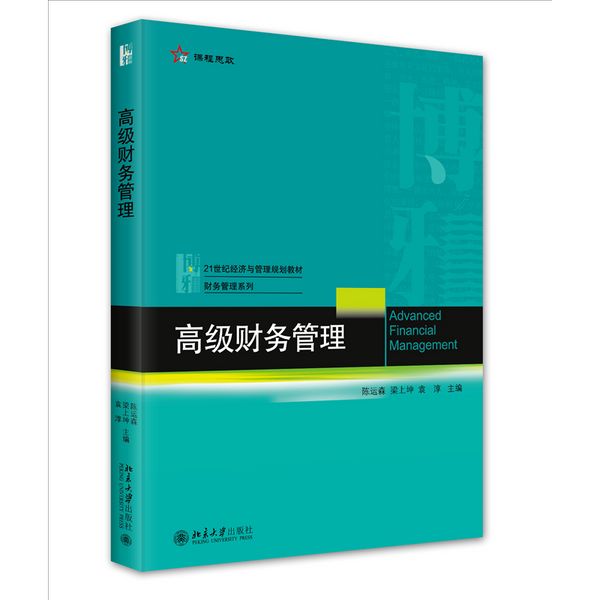 高级财务管理 21世纪经济与管理规划教材·财务管理系列