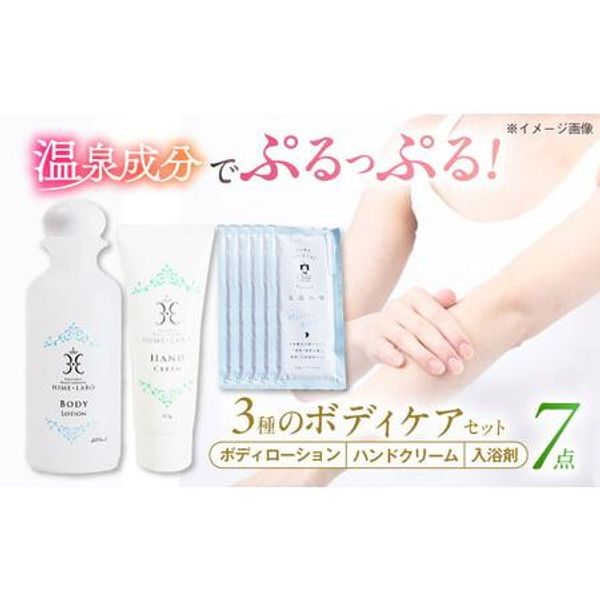 Hometown Tax Donation Contains hot spring water for beautiful skin! Hime Labo Body Care 3-piece set Matsue City, Shimane Prefecture / Tamatsukuri Onsen Machi Deco Co., Ltd. [ALBH007] Matsue City, Shimane Prefecture