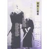 剣聖と極意 日本剣道形 [DVD]