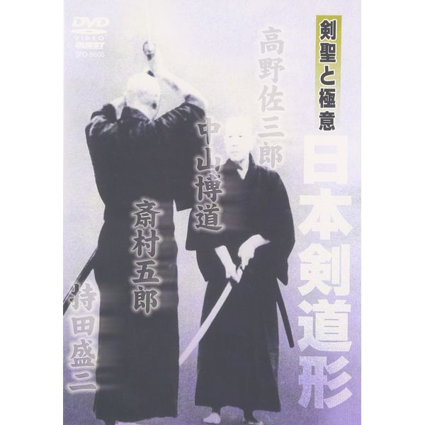 剣聖と極意 日本剣道形 [DVD]
