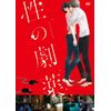 性の劇薬 DVDスタンダード・エディション