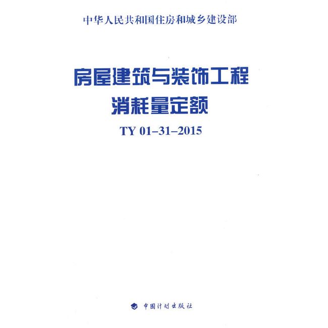 房屋建筑与装饰工程消耗量定额 TY01-31-2015