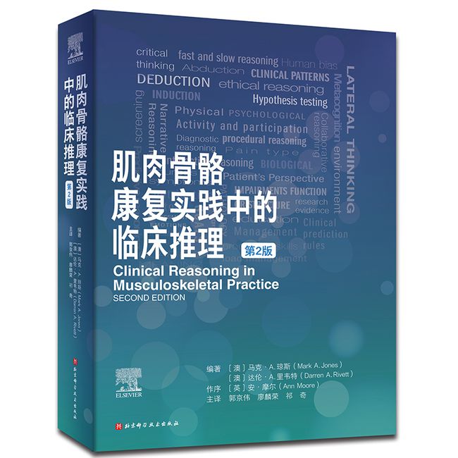 肌肉骨骼康复实践中的临床推理 : 第2版（全球众多专家的临床案例诊疗思路技能分享）