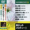 懐かしのメロディ- 1 (カラオケDVD/模範歌唱)