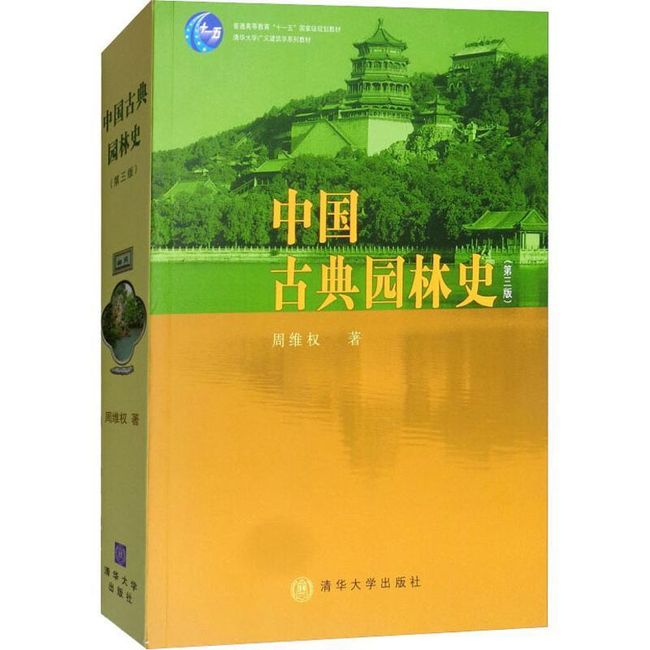 中国古典园林史 周维权 著 清华大学出版社【正版书】