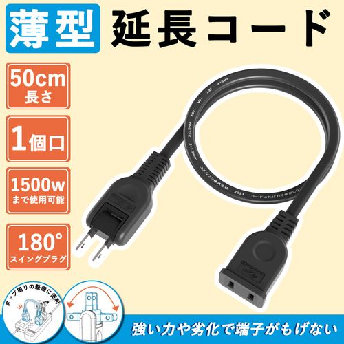 Extension Cord, 19.7 inches (50 cm), Short, Black, Outlet, 1 Port, 180 Degree Swing Plug, Power Extension Cord, 15A, 1500W, 0.5 m, Fire Prevention Insulation Cap, For AC Adapter, Cold Resistant, Heat