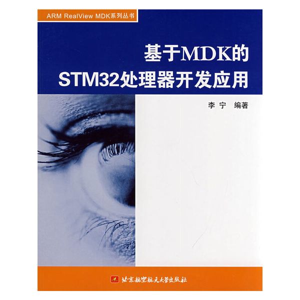 基于MDK的STM32处理器开发应用 李宁 编著 北京航空航天大学出版社【正版保证】