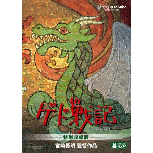 ゲド戦記　特別収録版 [DVD]