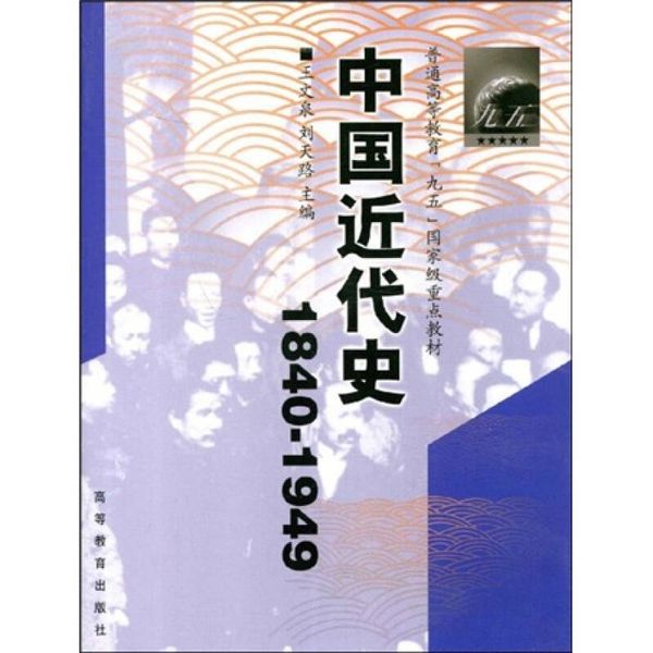 普通高等教育九五国 家级重点教材 中国近代史（1840 1949） 王文泉、刘天路