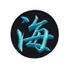 Kanji Patch/Name Patch "Umi" (Embroidery, Iron, Letter Patch, Single Letter)