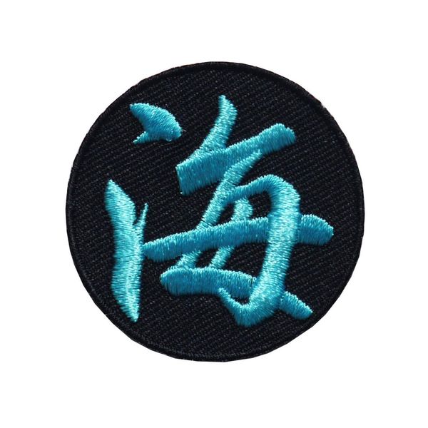 Kanji Patch/Name Patch "Umi" (Embroidery, Iron, Letter Patch, Single Letter)