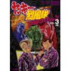 ヤンキー烈風隊 DVDコレクション VOL.3