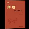 拜厄——钢琴基本教程（上）