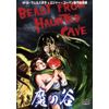 魔の谷 [DVD]
