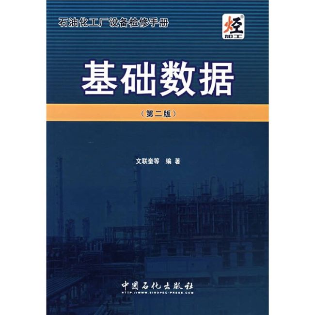 石油化工厂设备检修手册 基础数据（第2版） 文联奎