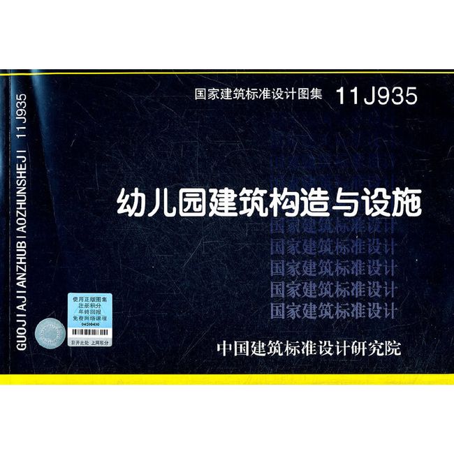 11J935 幼儿园建筑构造与设施—建筑专业