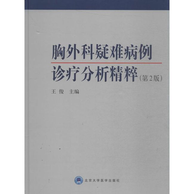 胸外科疑难病例诊疗分析精粹(第2版) 北京大学医学出版社