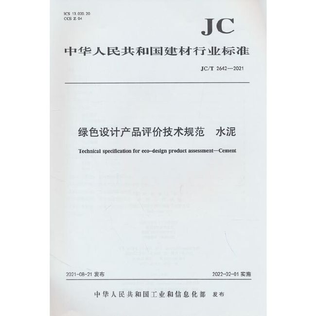 绿色设计产品评价技术规范 水泥(JC/T2642-2021)