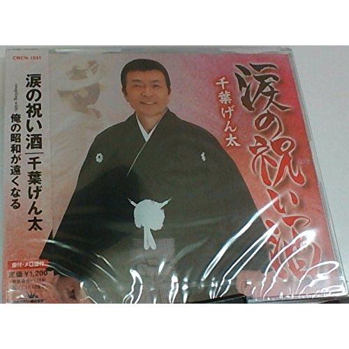 涙の祝い酒