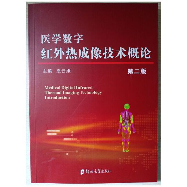 医学数字红外热成像技术概论（第二版）