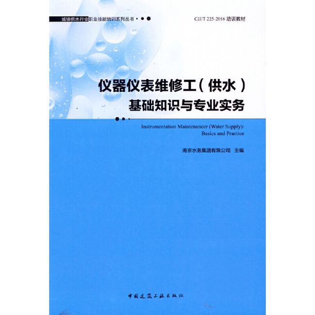 仪器仪表维修工基础知识与专业实务(CJJ\T225-2016培训教材)/城镇供水行业职业技