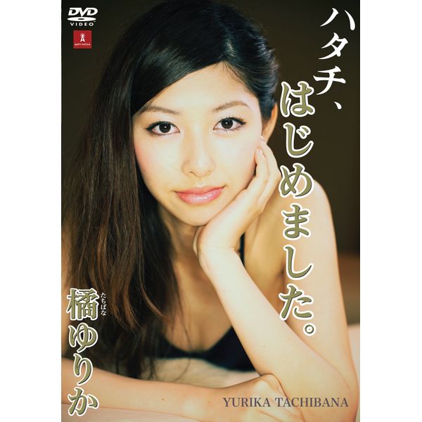 橘ゆりか 『ハタチ、はじめました。』 [DVD]