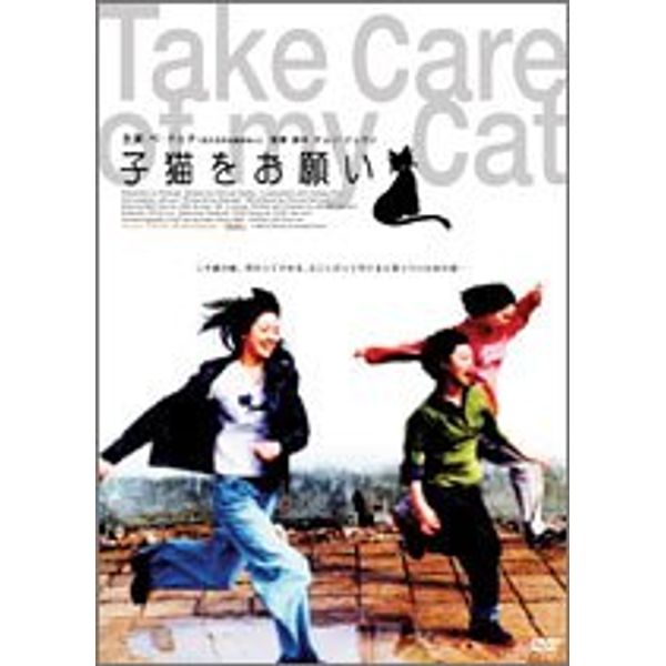 子猫をお願い [DVD]
