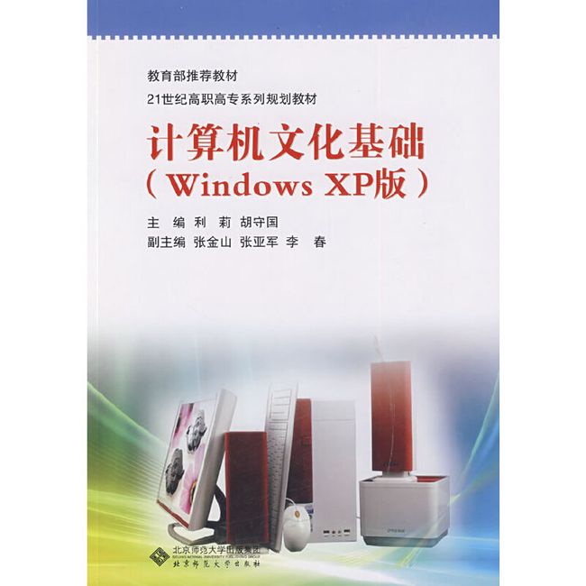 计算机文化基础（Windows XP版）