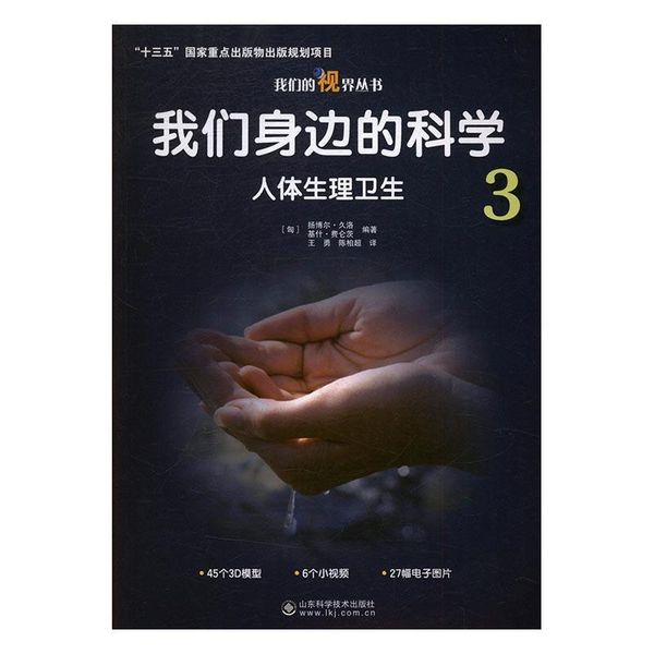 全新正版图书 我们身边的科学:3:人扬博尔·久洛山东科学技术出版社9787533185527 科学知识少年读物普通大众蔚蓝书店