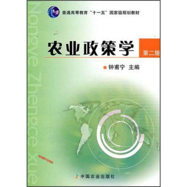 农业政策学 钟甫宁 编 中国农业出版社 钟甫宁【正版书籍】