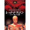 レッド・ドラゴン -レクター博士の沈黙- [DVD]