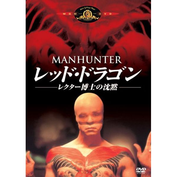 レッド・ドラゴン -レクター博士の沈黙- [DVD]