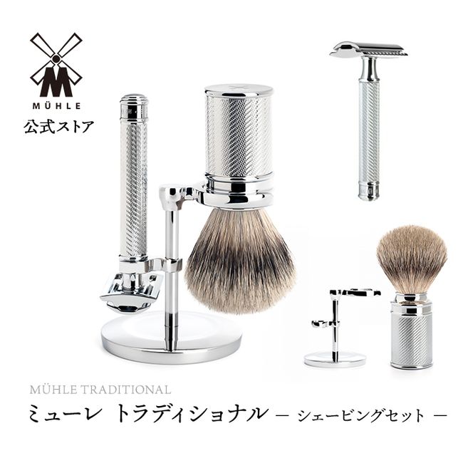 Muhle TRADITIONAL shaving set/metal (S091M89SR)<br><br> [Shaving luxury razor double-edged blade stand shaving brush shaving set men&#39;s gift present]