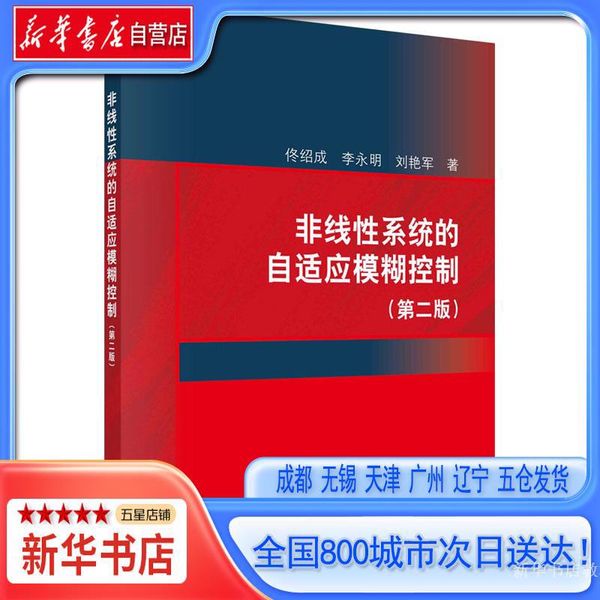【新华书店自营店】非线性系统的自适应模糊控制(第2版)