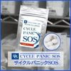 サイクルパニックSOS