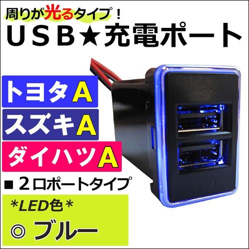 [Around The Type/Blue] USB Charging Port Upgrade Kit/USB Port [Toyota] AC449 – B