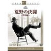 荒野の決闘 ＜特別編＞ [DVD]