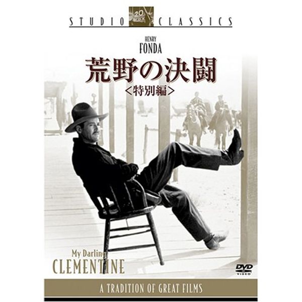 荒野の決闘 ＜特別編＞ [DVD]