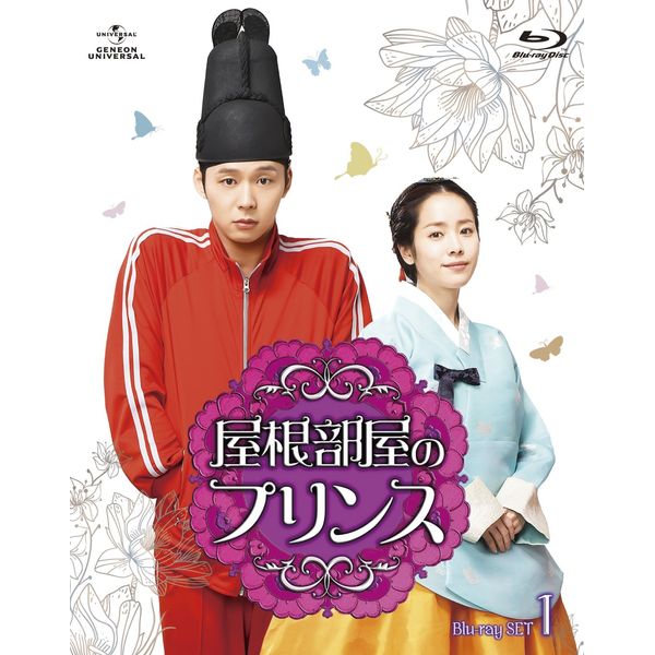 屋根部屋のプリンス Blu-ray SET1