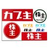 Sticker Seat (Kabunushi B-1)