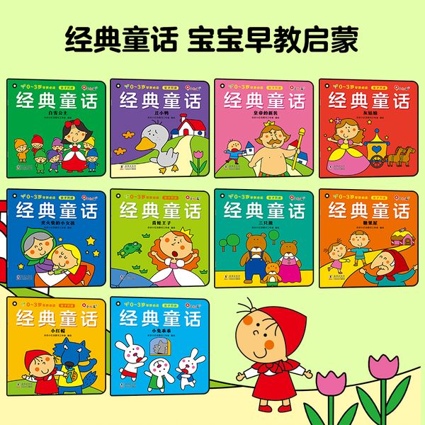 【【全10册】经典童话 】 正版童书0-3岁早教：睡前故事经典童话（全系列共30册）幼儿早教故事书亲子共读三字儿歌童谣婴幼儿启蒙益智邦臣小红花【西安名州 正版好书】